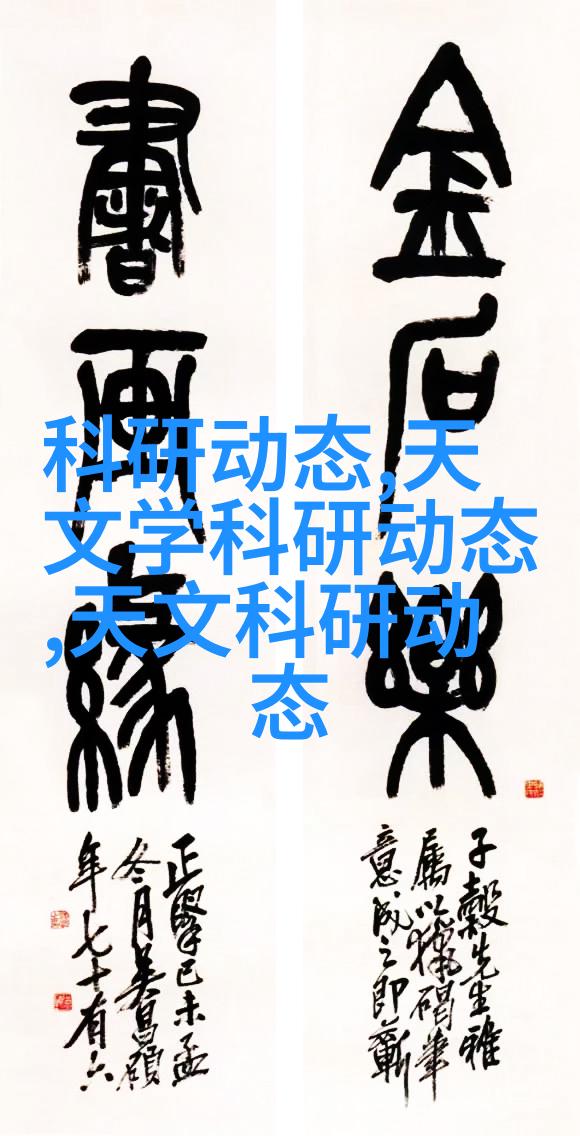 天文研究_天文科研动态_天文研究报告
