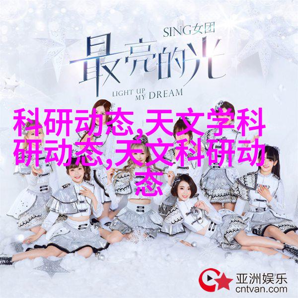 天文科研动态_天文科研是干什么的_天文研究