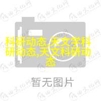 天文学科普文章_天文科普作文_天文科普推文