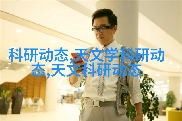 学术天文交流学什么_天文学讨论_天文学学术交流