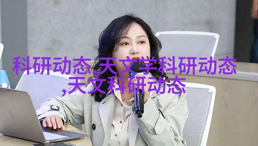 天文学学术期刊_天文研究报告_天文学学术报告