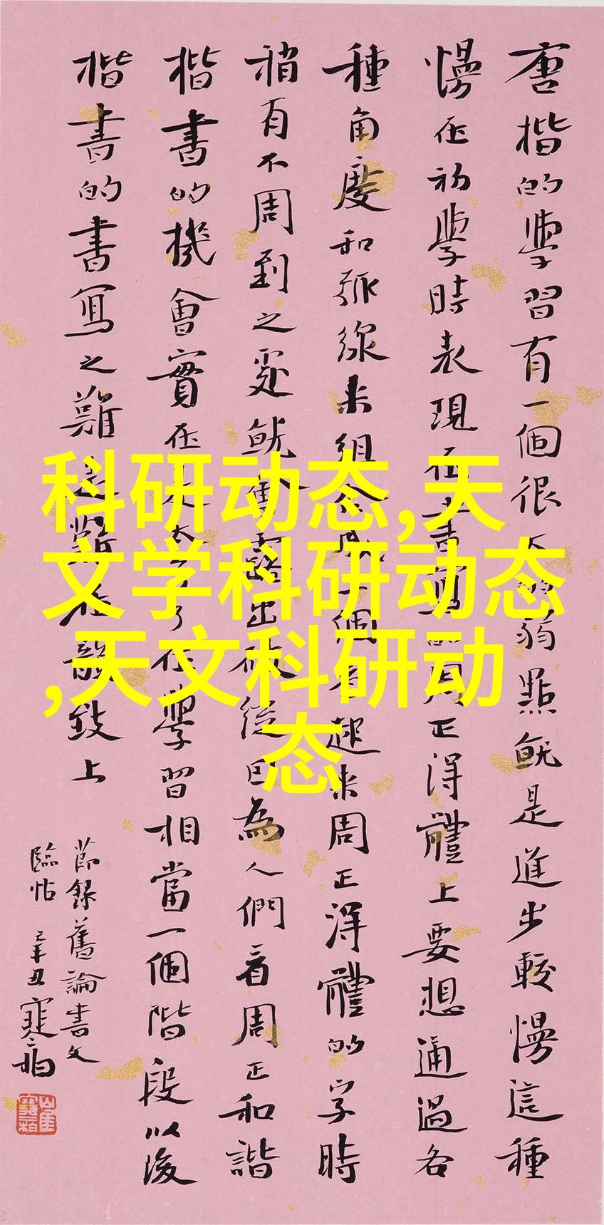 巜易经》原理与世界重大科研成果相通，看中外科学家怎么说