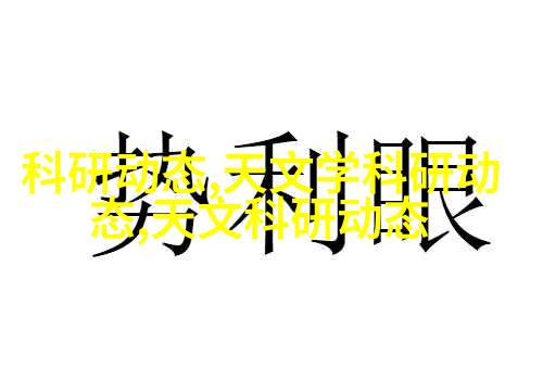 天文学科普文章_天文科普内容_天文科普作文