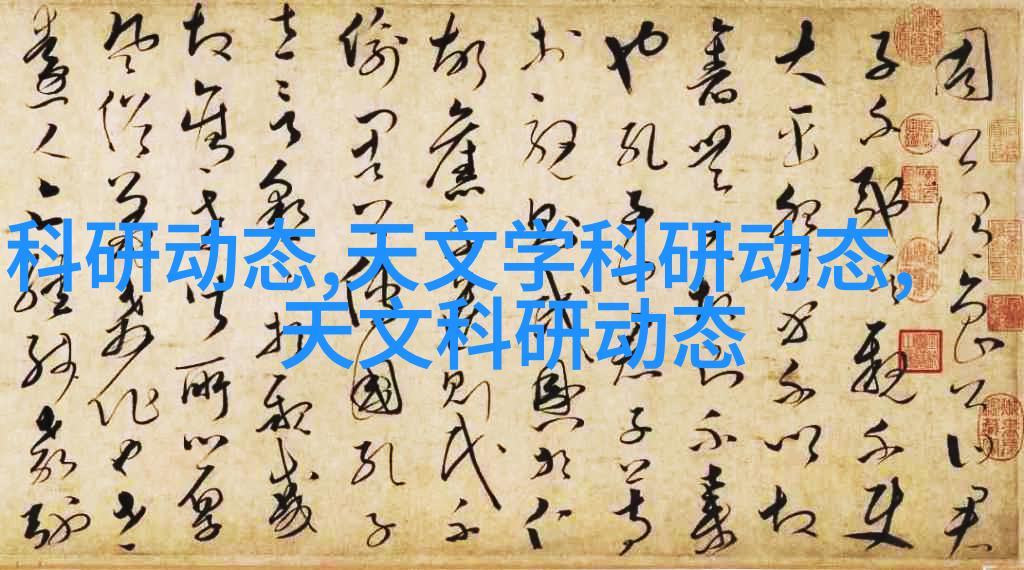 天文研究_天文科研动态_天文研究报告