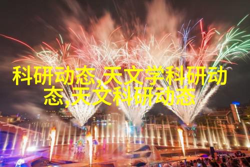 天文学学术交流_天文学术问题_天文学讨论