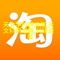 天文学学术交流_天文学学术论文_天文学讨论