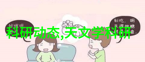 张双南教授讲述人类认识的宇宙_看图王
