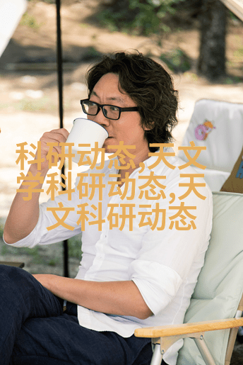 天文研究_天文科研是干什么的_天文科研动态