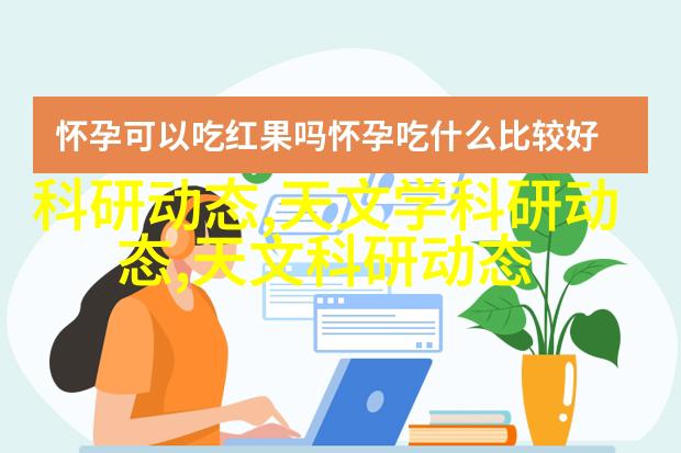 天文科研专题学什么内容_天文学科研工作_天文学科研专题