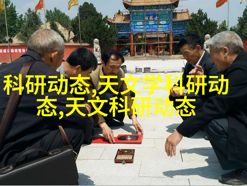 天文科研进展_天文科研课题_天文研究成果