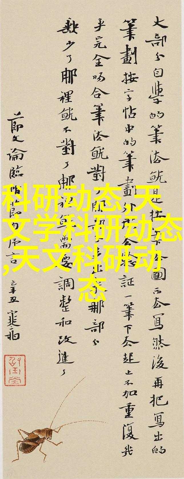 巜易经》原理与世界重大科研成果相通，看中外科学家怎么说