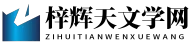 梓辉天文学网